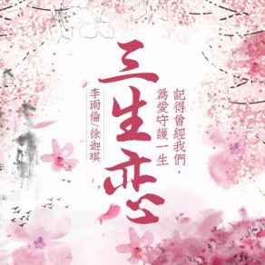 Download track 三生恋 (伴奏) 徐迦琪