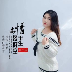 Download track 痴情半生终成空 (Dj默涵版伴奏) 默涵