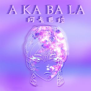 Download track 阿卡巴拉 (伴奏) 凌西