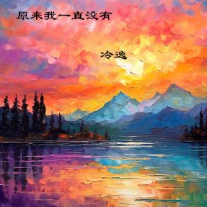 Download track 原来我一直没有 (伴奏) 冷逸