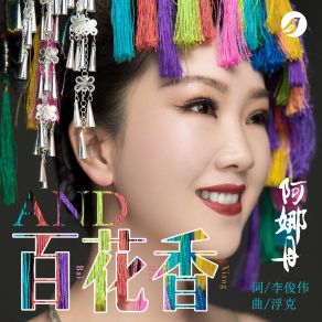 Download track 百花香 (副歌版) 阿娜丹