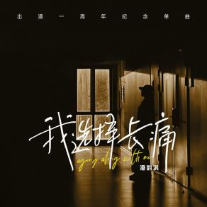 Download track 我选择长痛 (伴奏版) 潘韵淇