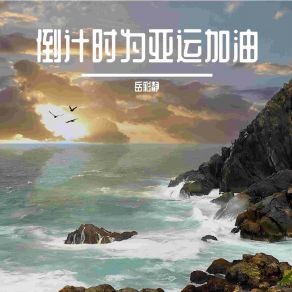 Download track 倒计时为亚运加油 岳彩静