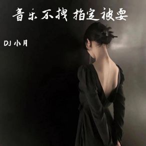 Download track 千万句痛无言以示 DJ 小月