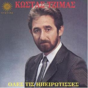 Download track Η ΦΑΝΕΡΩΜΕΝΗ ΤΖΙΜΑΣ ΚΩΣΤΑΣ