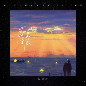 Download track 夏蝉冬雪 吴钟弦