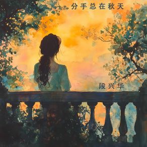 Download track 分手总在秋天 (伴奏版) 段兴华