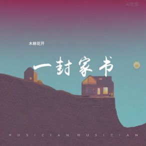 Download track 一封家书 (伴奏) 木棉花开