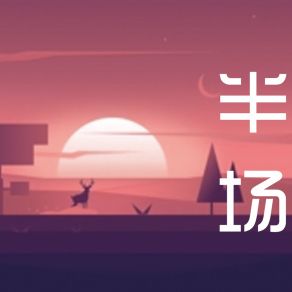 Download track 释怀的人 顾如霜