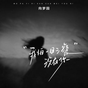 Download track 我怕一日三餐没有你 向梦园