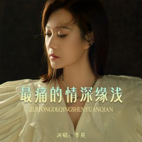 Download track 最痛的情深缘浅 (伴奏) 李英