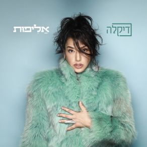 Download track גלים גלים Dikla