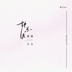 Download track 她总是落落大方 (伴奏) 唐叉叉xx