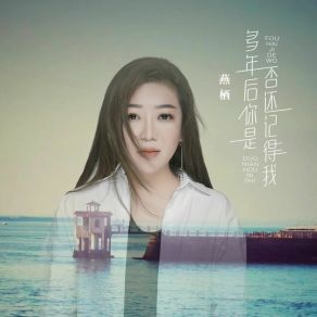 Download track 多年后你是否还记得我 Yan Qi