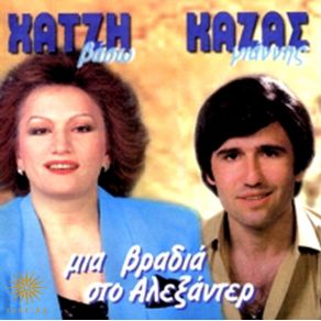 Download track ΆΣΤΗ ΝΑ ΦΥΓΕΙ ΧΑΤΖΗ ΒΑΣΩ, ΚΑΖΑΣ ΓΙΑΝΝΗΣ