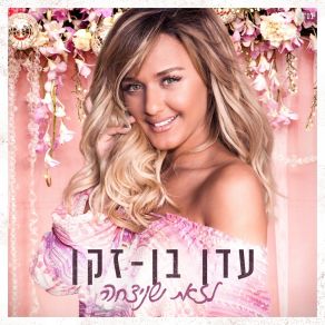 Download track Yalda Ktana Eden Ben Zaken