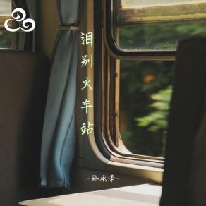 Download track 泪别火车站 (抒情版) 孙承泽