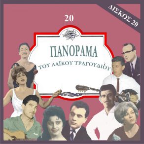 Download track ΑΛΦΑ ΒΗΤΑ ΤΟ ΡΟ ΡΟ ΣΑΜΠΑΧ ΣΟΥΛΗ