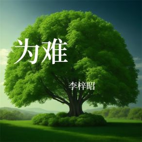 Download track 表白 李梓昭