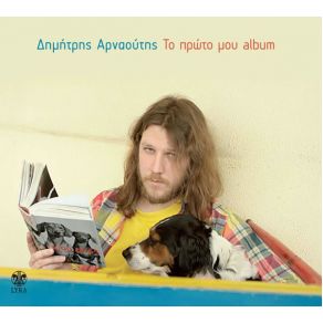 Download track ΝΑ ΜΗΝ ΕΙΣΑΙ ΚΑΝΕΝΟΣ ΑΡΝΑΟΥΤΗΣ ΔΗΜΗΤΡΗΣ