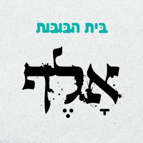 Download track מי שם אותנו כאן Beit Habubot