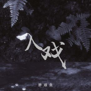 Download track 入戏 Pang Qiu Yu