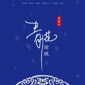 Download track 青花玲珑 李袁杰