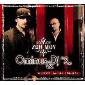 Download track ΖΩΗ ΜΟΥ (REMIX)  DJ 'S', OMINUSΤΣΑΛΙΚΗΣ ΓΙΩΡΓΟΣ