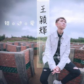 Download track 错过爱 王穎輝