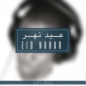 Download track رحت انت ولا رديت Eid Nahar