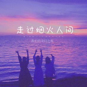 Download track 走过烟火人间 (伴奏) 我们的奇幻之旅