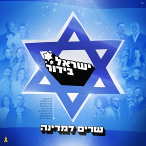 Download track אין לאן לברוח ישראל בידורAgam Buhbut, Itay Levi