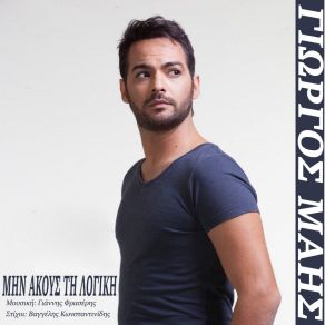 Download track ΜΗΝ ΑΚΟΥΣ ΤΗ ΛΟΓΙΚΗ ΜΑΗΣ ΓΙΩΡΓΟΣ