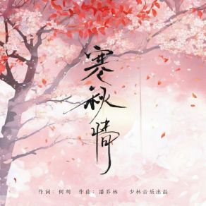 Download track 寒秋情 (伴奏版) Shan-Shan