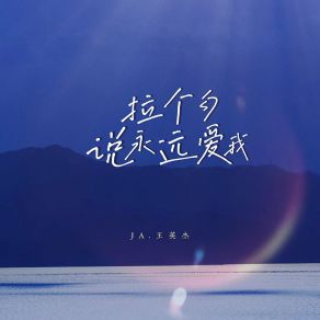 Download track 拉个勾说永远爱我 (烟嗓版伴奏) JA. 王英杰