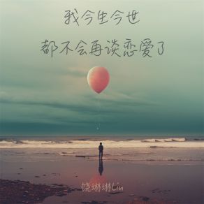 Download track 我今生今世都不会再谈恋爱了 饶琳琳Lin