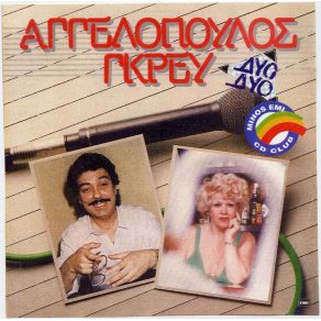 Download track ΕΜΠΡΟΣ ΕΜΠΡΟΣ ΠΑΝΑΘΗΝΑΪΚΕ ΑΓΓΕΛΟΠΟΥΛΟΣ ΜΑΝΩΛΗΣ, ΓΚΡΕΥ ΚΑΙΤΗ