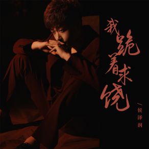 Download track 我跪着求饶 (伴奏) 侯泽润