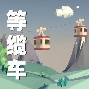 Download track 一只贝壳 祖可淑