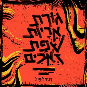 Download track גורת אריות שפת זאבים דניאל וייל