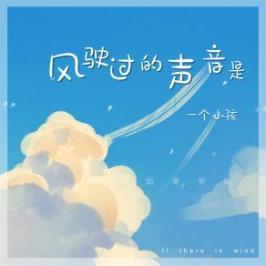 Download track 风驶过的声音是 (0.8X降速版) 一个小孩