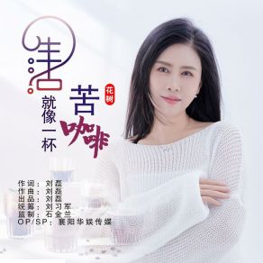 Download track 生活就像一杯苦咖啡 花树