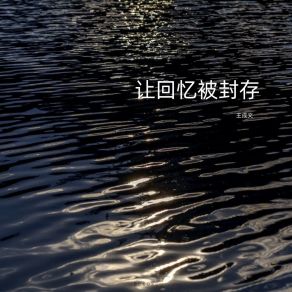 Download track 你在身边 王成文