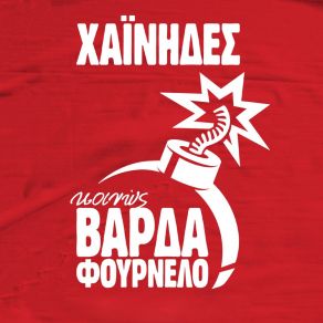 Download track ΤΑ ΖΩΑ ΤΟΥ ΧΩΡΙΟΥ ΜΑΣ ΧΑΙΝΗΔΕΣΣΥΡΚΟΥ ΑΓΓΕΛΙΚΗ