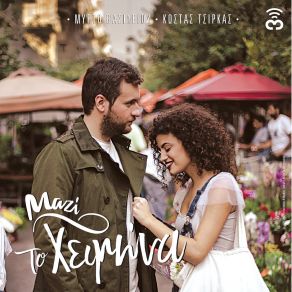 Download track Kathimerina ΤΣΙΡΚΑΣ ΚΩΣΤΑΣ, ΒΑΣΙΛΕΙΟΥ ΜΥΡΤΩ