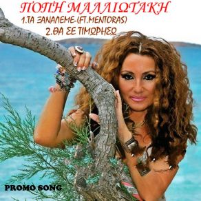 Download track TA ΞΑΝΑ ΛΕΜΕ ΜΑΛΙΩΤΑΚΗ ΠΟΠΗΜΕΝΤΟΡΑΣ