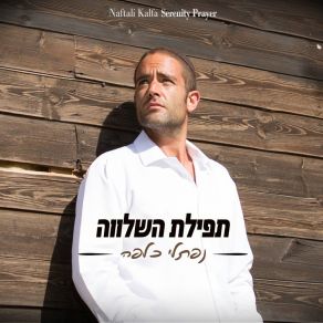 Download track מי אדיר נפתלי כלפה