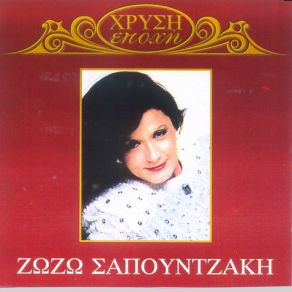 Download track Η ΖΩΗ ΜΑΣ ΜΕ ΤΟ ΠΕΙΣΜΑ ΣΟΥ ΣΑΠΟΥΝΤΖΑΚΗ ΖΩΖΩ