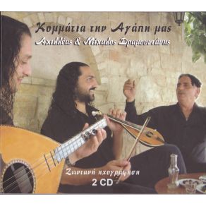 Download track ΑΝΩΓΕΙΑΝΕΣ ΚΟΝΤΥΛΙΕΣ ΔΡΑΜΟΥΝΤΑΝΗΣ ΑΧΙΛΛΕΑΣ