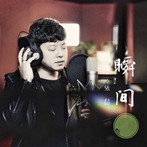 Download track 瞬间 (伴奏) 张喆